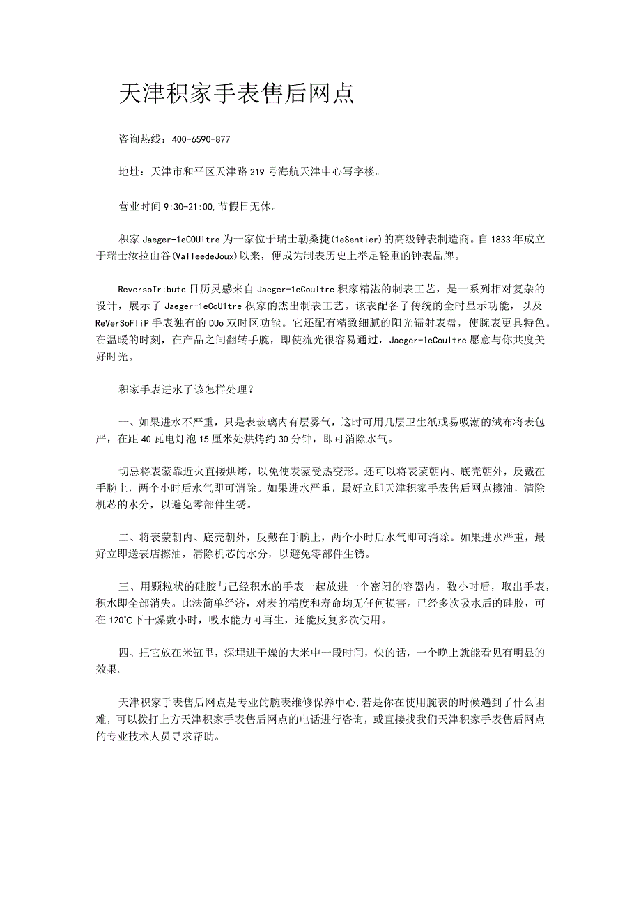 天津积家手表售后网点.docx_第1页