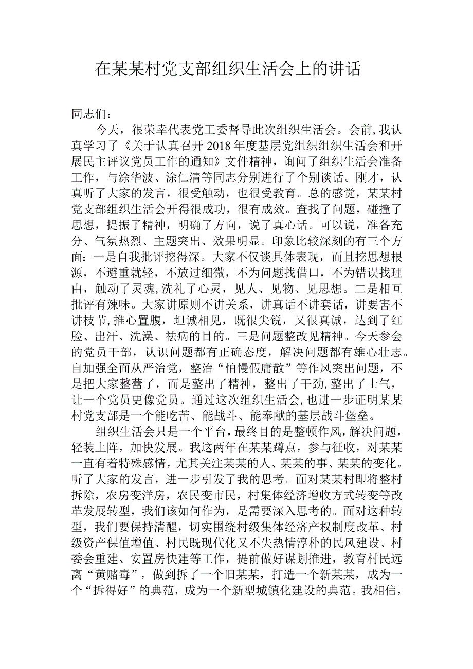 在村组织生活会上的讲话.docx_第1页