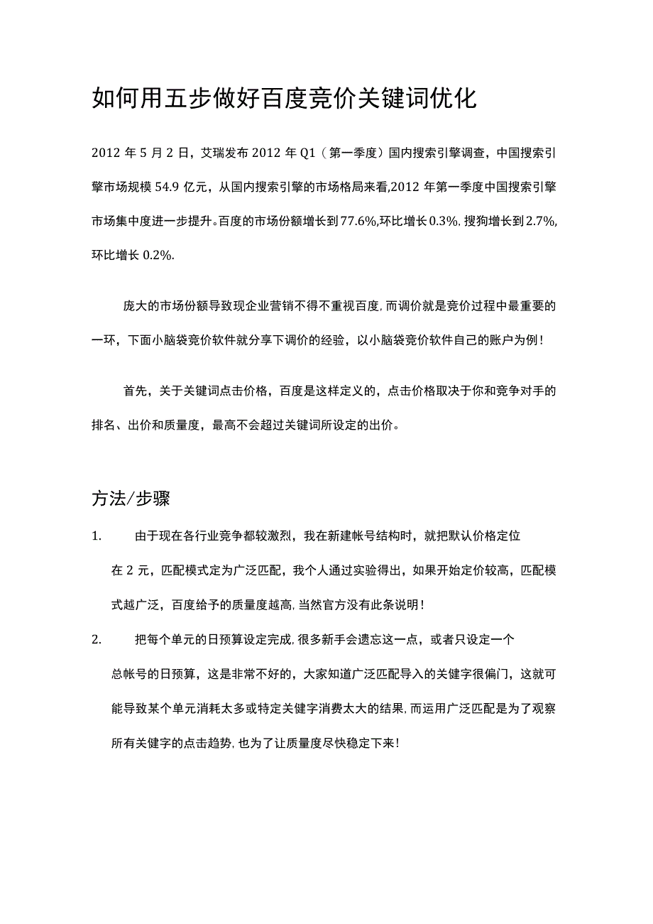 如何用五步做好百度竞价关键词优化.docx_第1页