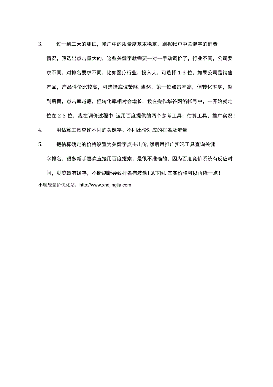 如何用五步做好百度竞价关键词优化.docx_第2页