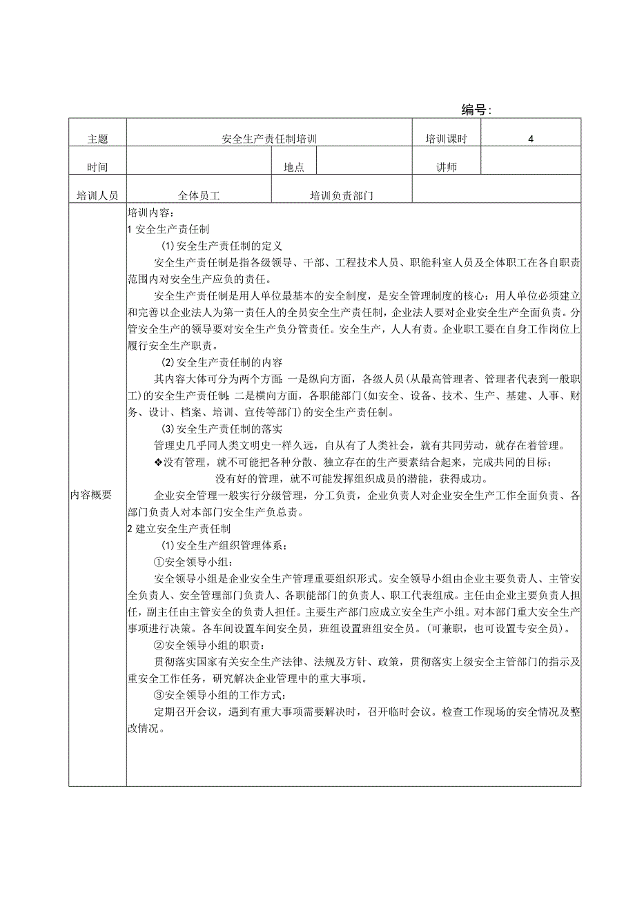 安全生产责任制培训记录.docx_第1页