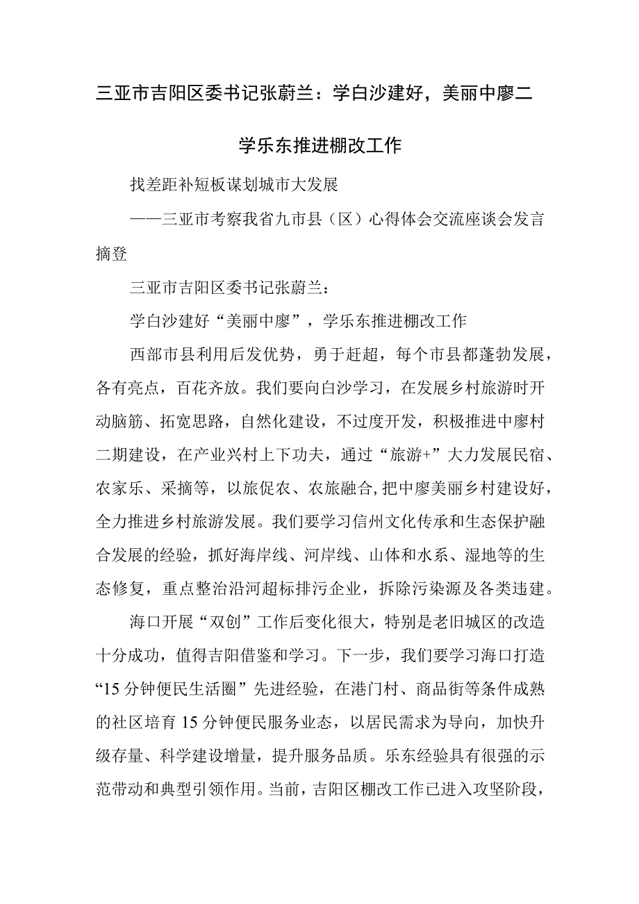 学白沙建好美丽中廖学乐东推进棚改工作.docx_第1页