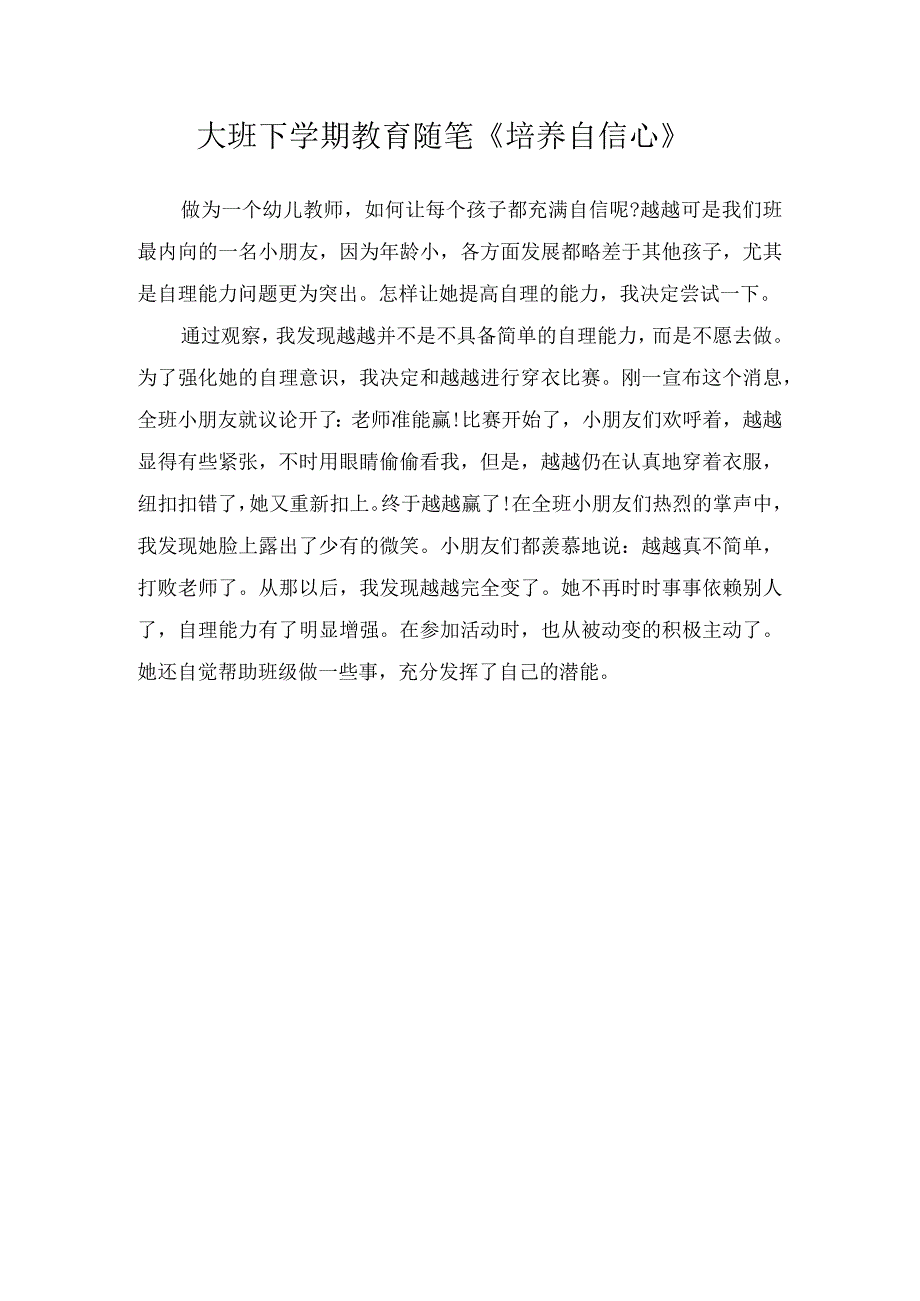 大班下学期教育随笔培养自信心.docx_第1页