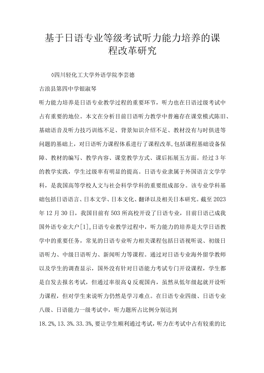 基于日语专业等级考试听力能力培养的课程改革研究.docx_第1页