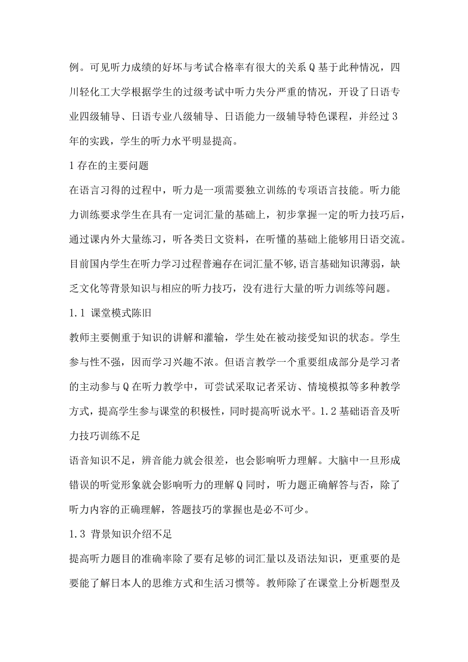 基于日语专业等级考试听力能力培养的课程改革研究.docx_第2页