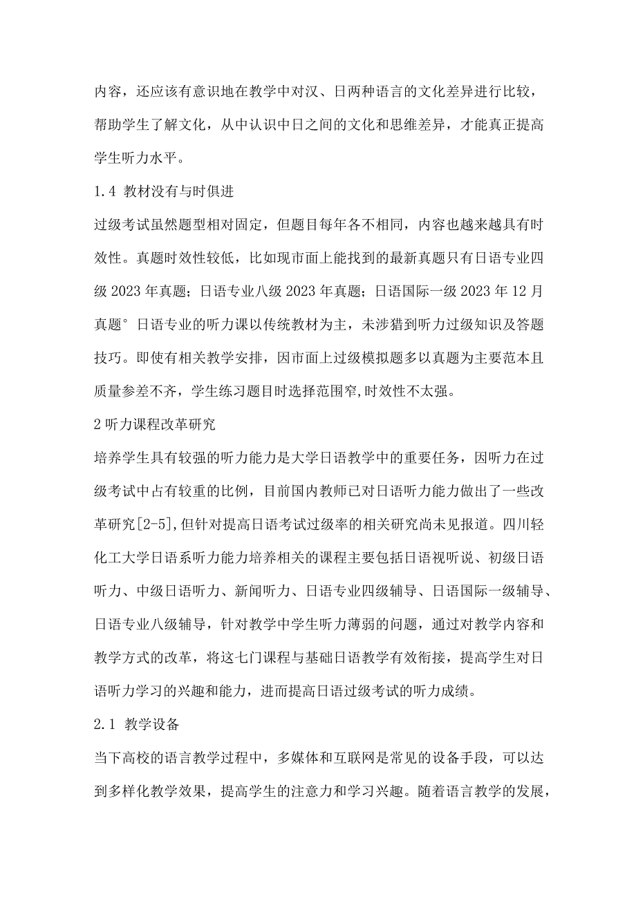 基于日语专业等级考试听力能力培养的课程改革研究.docx_第3页