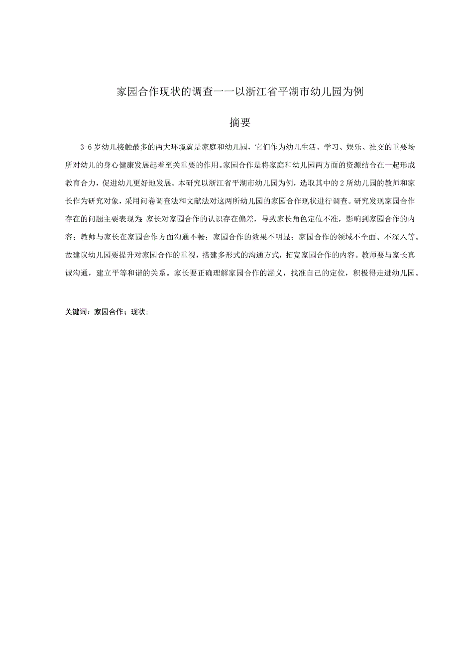 学前教育毕业论文家园合作现状的调查——以浙江省平湖市幼儿园为例17000字.docx_第1页