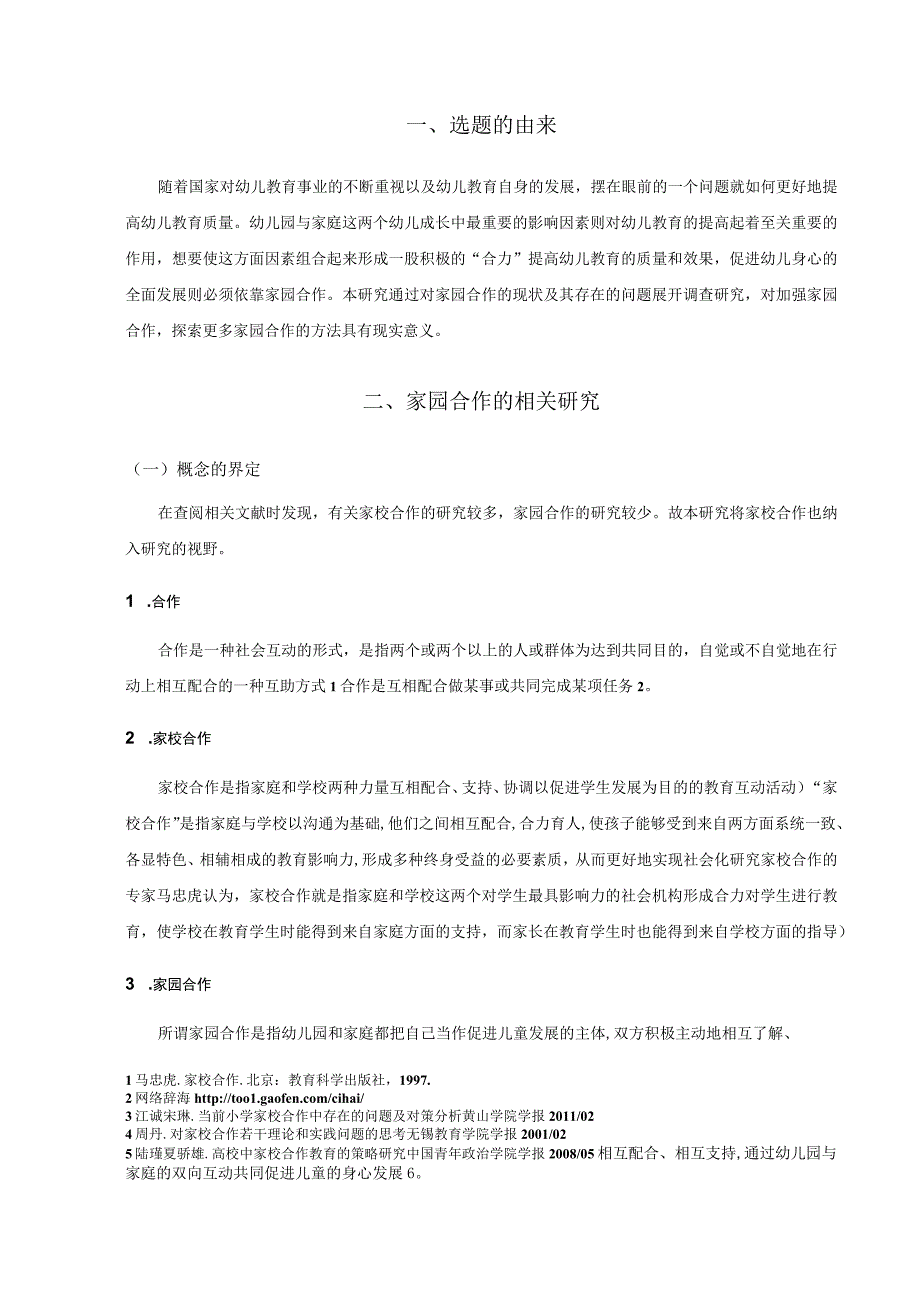 学前教育毕业论文家园合作现状的调查——以浙江省平湖市幼儿园为例17000字.docx_第3页