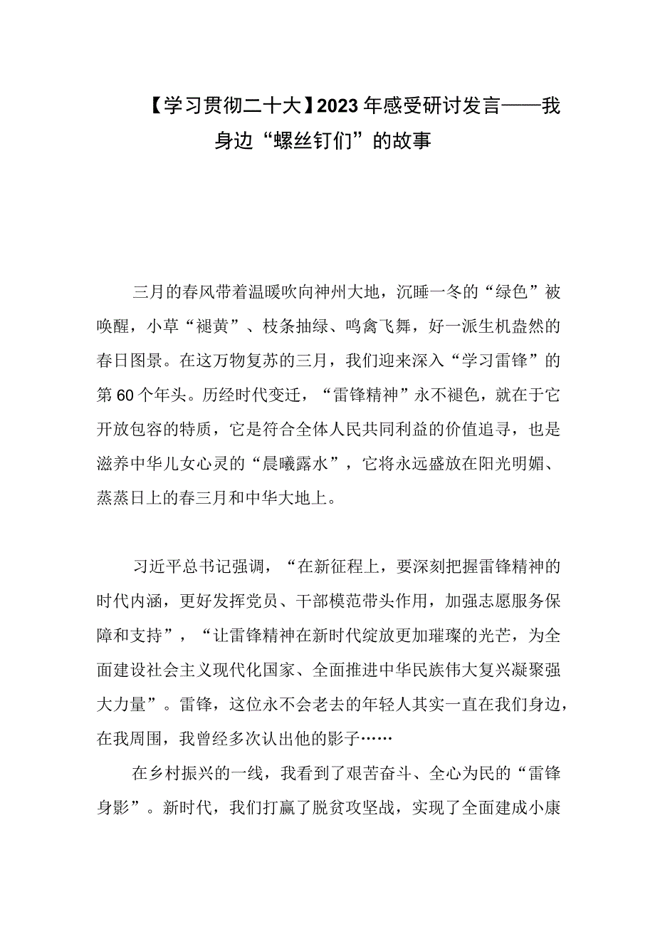 学习贯彻二十大2023年感受研讨发言——我身边螺丝钉们的故事.docx_第1页