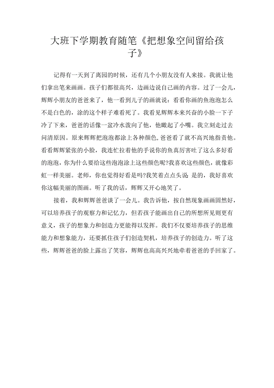 大班下学期教育随笔把想象空间留给孩子.docx_第1页