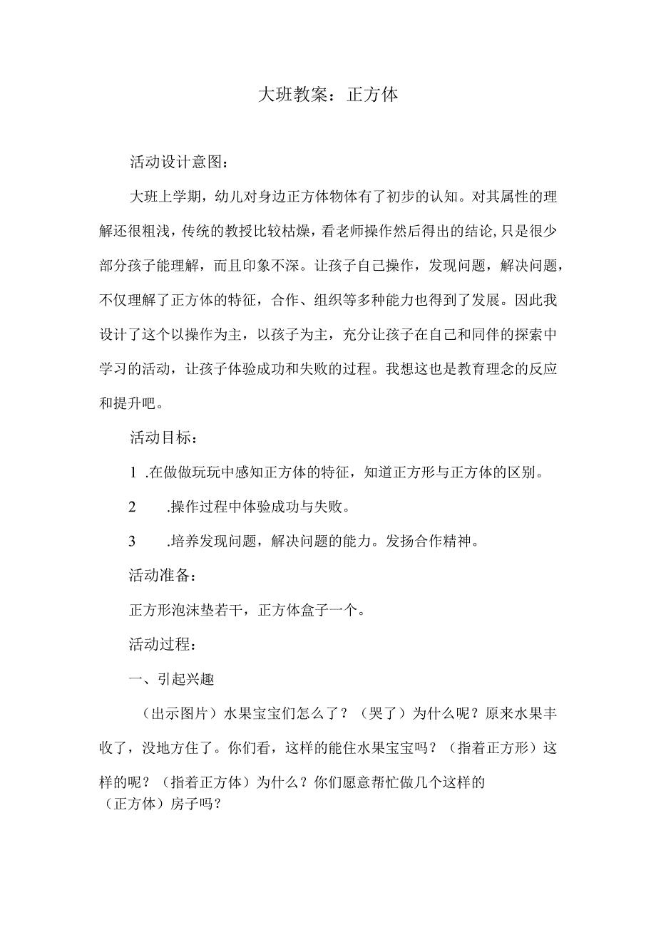 大班教案：正方体.docx_第1页