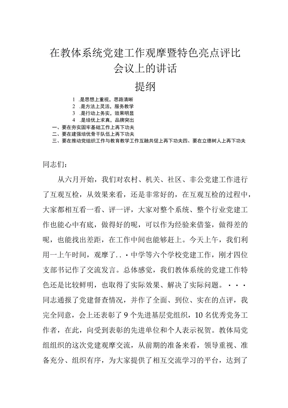 在教体系统党建工作观摩暨特色亮点评比会议上的讲话.docx_第1页