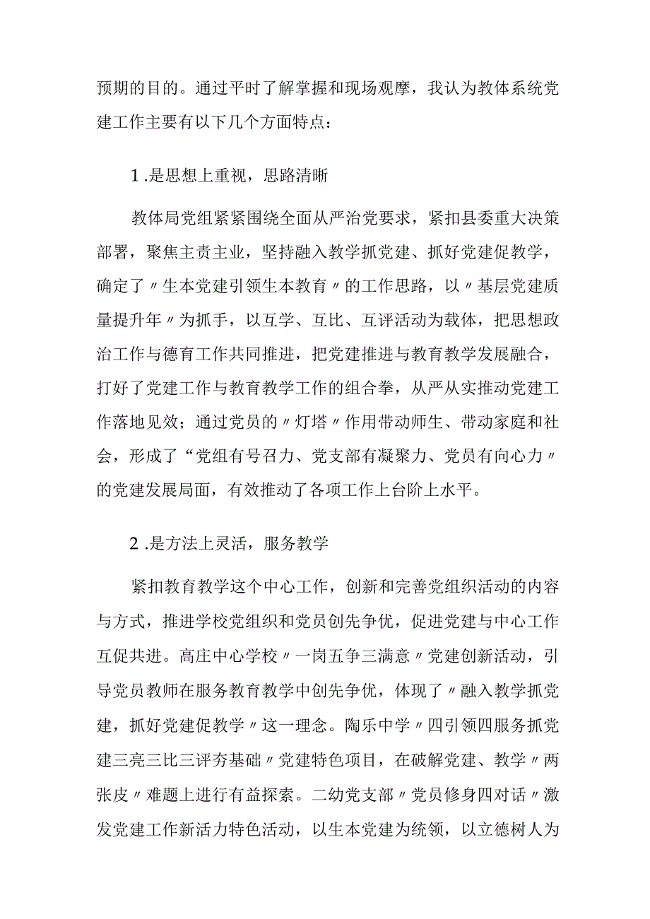 在教体系统党建工作观摩暨特色亮点评比会议上的讲话.docx_第2页