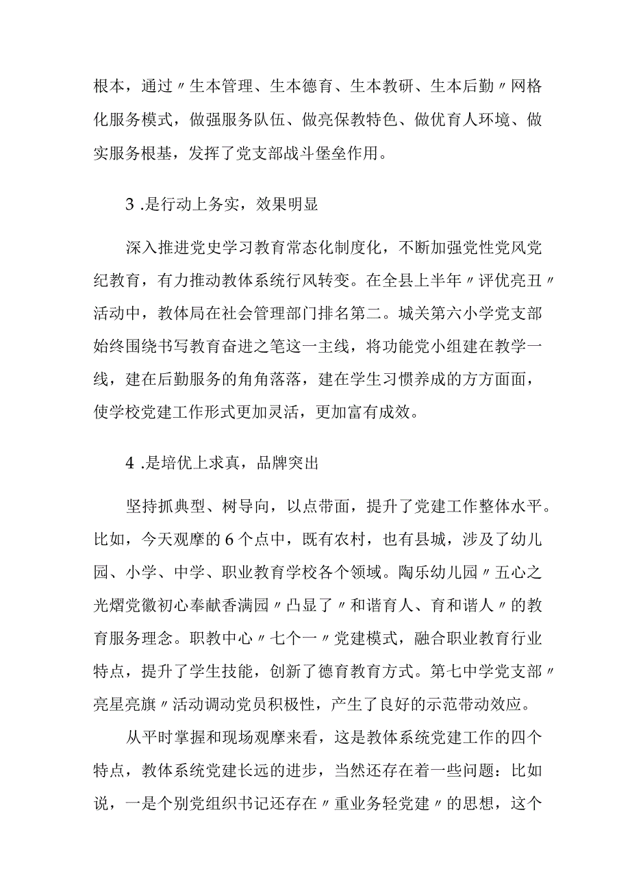 在教体系统党建工作观摩暨特色亮点评比会议上的讲话.docx_第3页