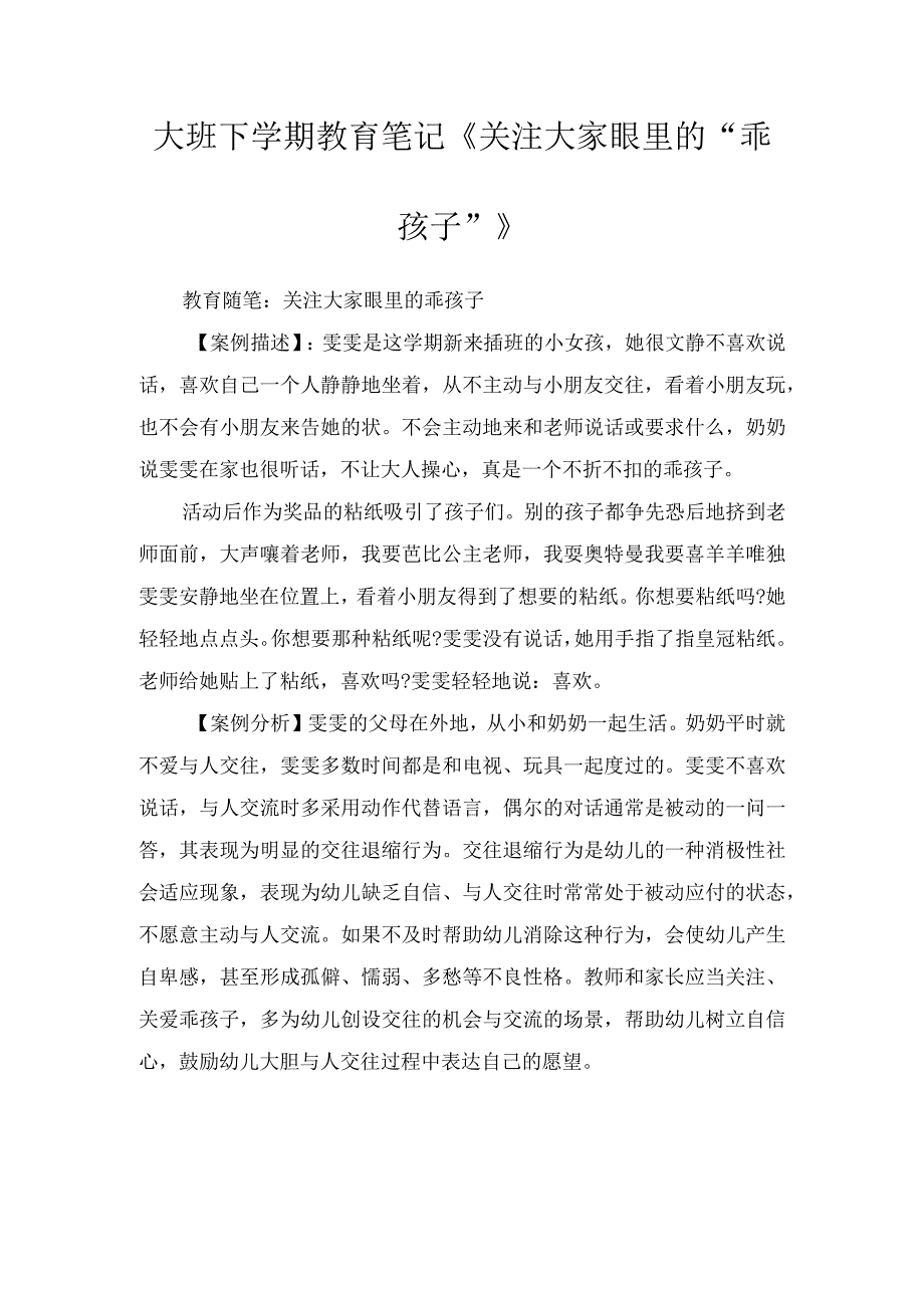 大班下学期教育笔记关注大家眼里的乖孩子.docx_第1页