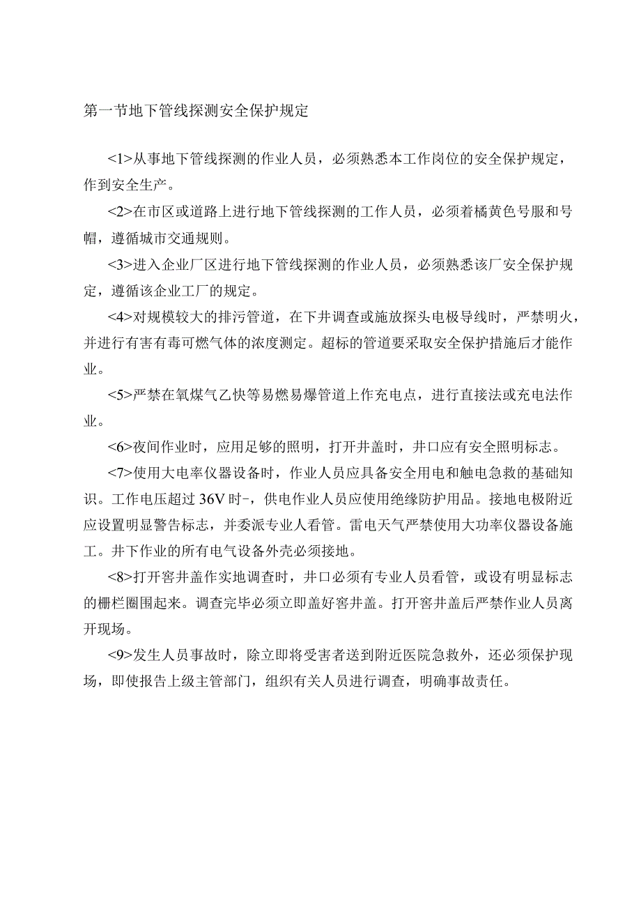 地下管线探测安全保护规定.docx_第1页