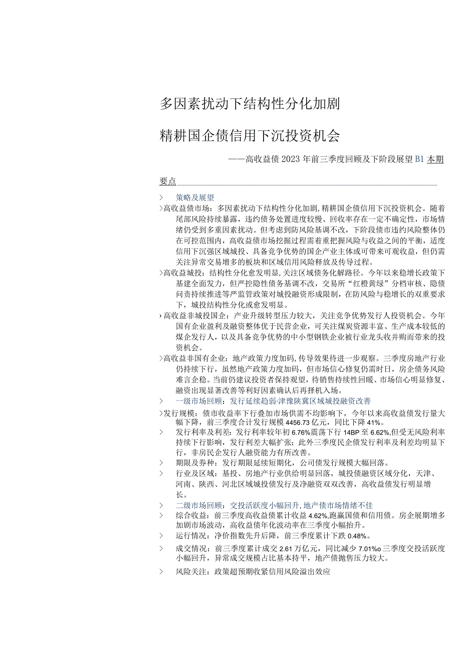 多因素扰动下结构性分化加剧精耕国企债信用下沉投资机会.docx_第1页