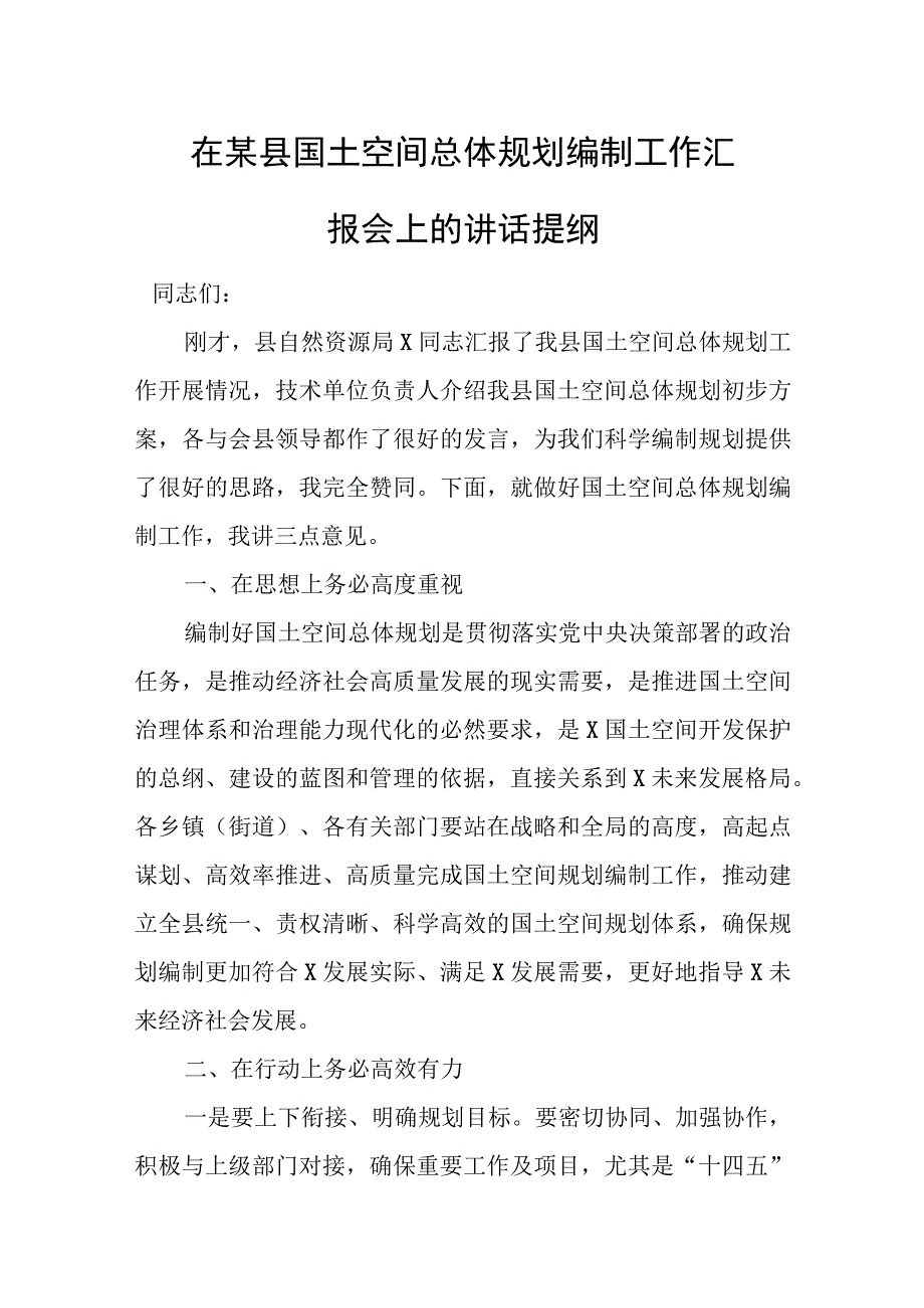 在某县国土空间总体规划编制工作汇报会上的讲话提纲.docx_第1页