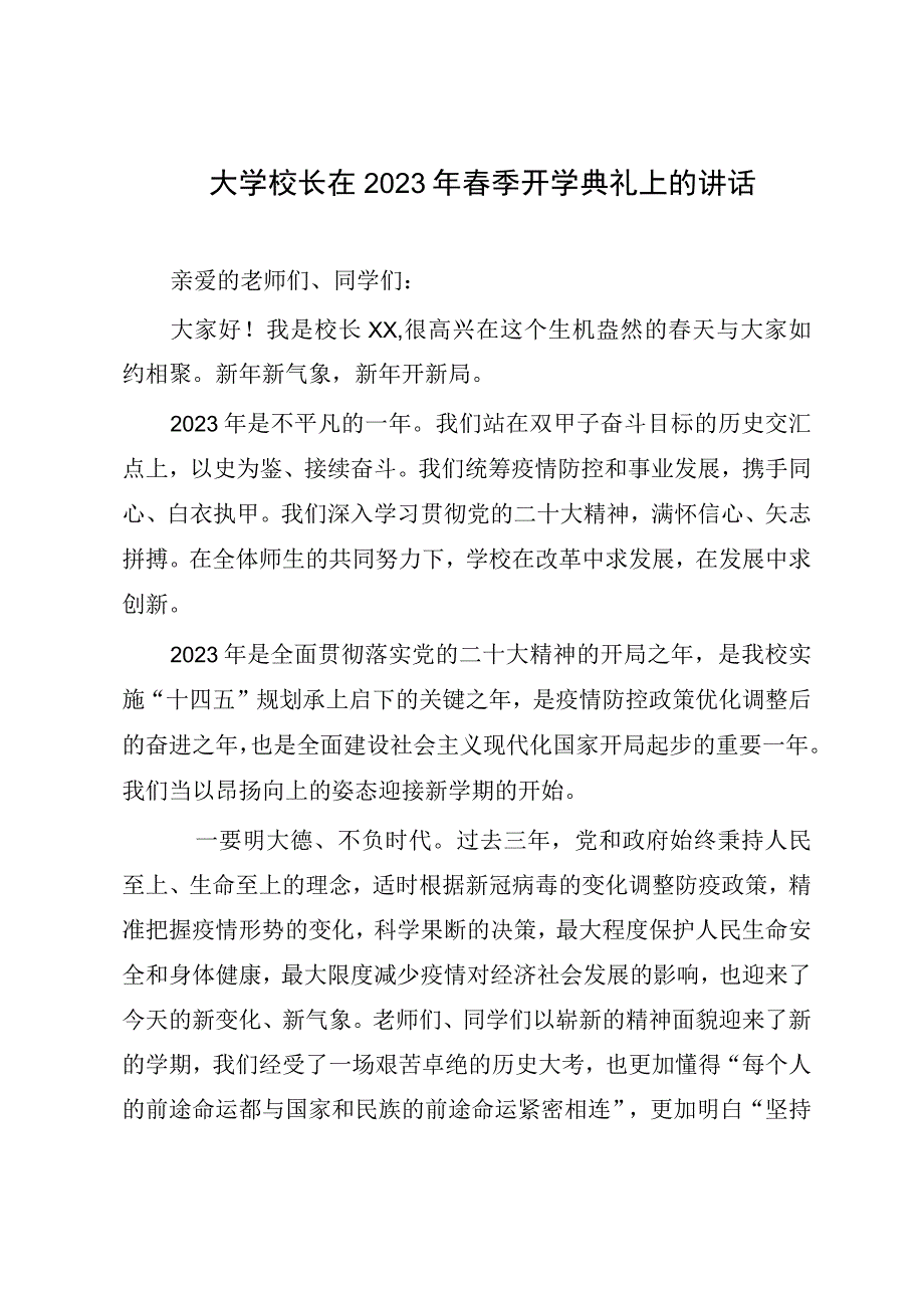 大学校长在2023年春季开学典礼上的讲话.docx_第1页