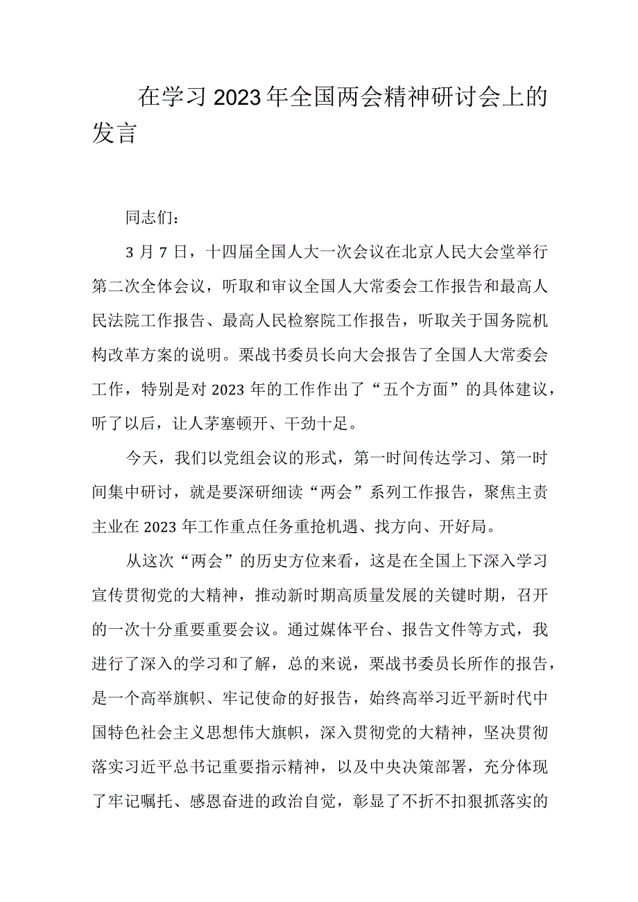 在学习2023年全国两个会议精神研讨会上的发言范文.docx_第1页