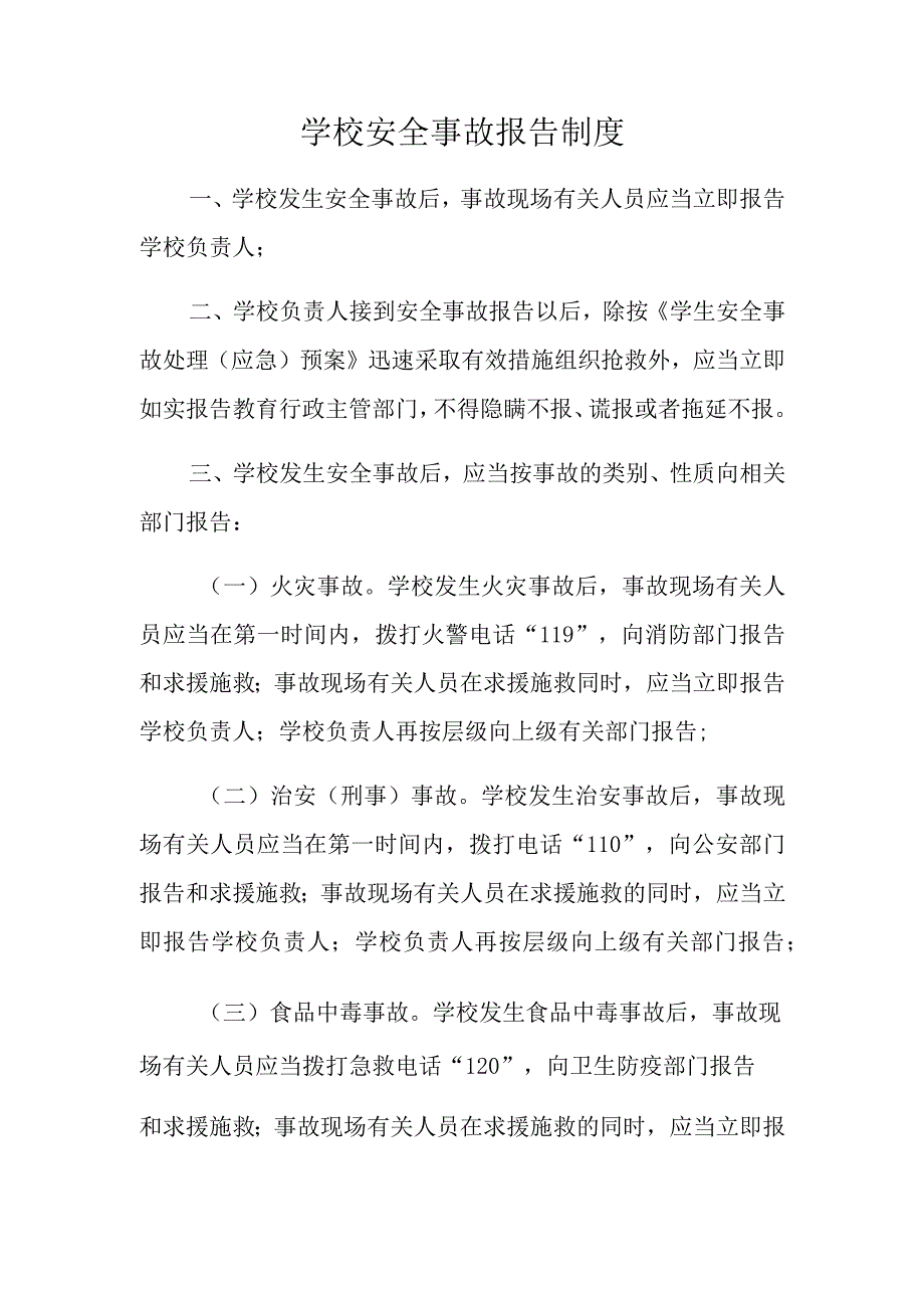 学校安全事故报告制度.docx_第1页