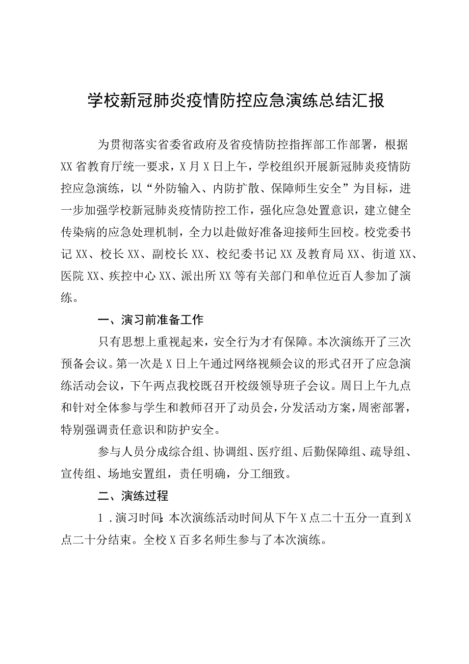 学校新冠肺炎疫情防控应急演练总结汇报.docx_第1页