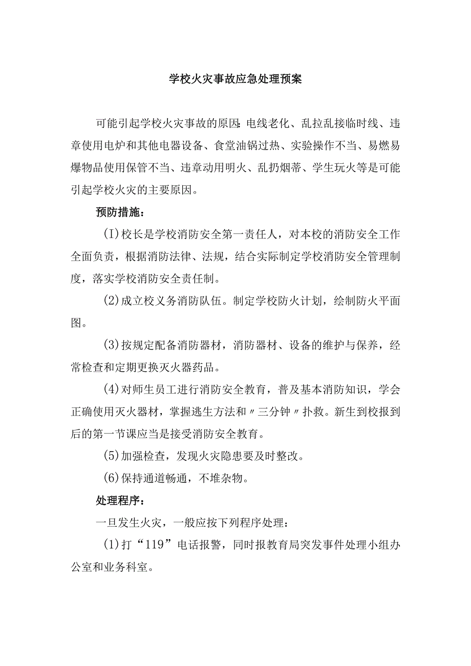 学校火灾事故应急处理预案.docx_第1页