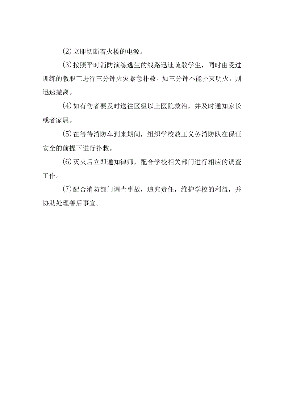 学校火灾事故应急处理预案.docx_第2页