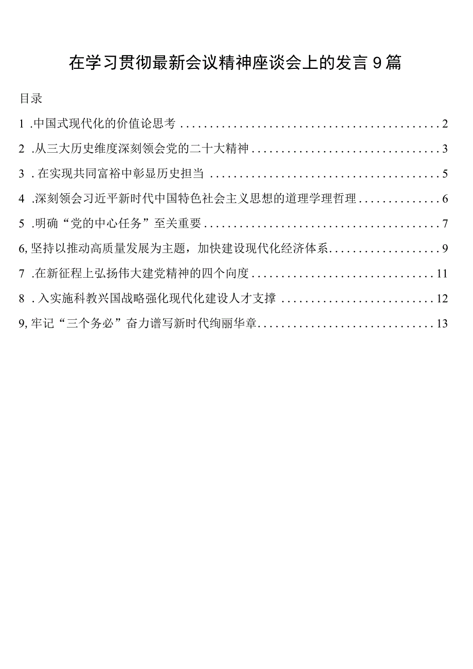 在学习贯彻会议精神座谈会上的发言9篇二十大.docx_第1页