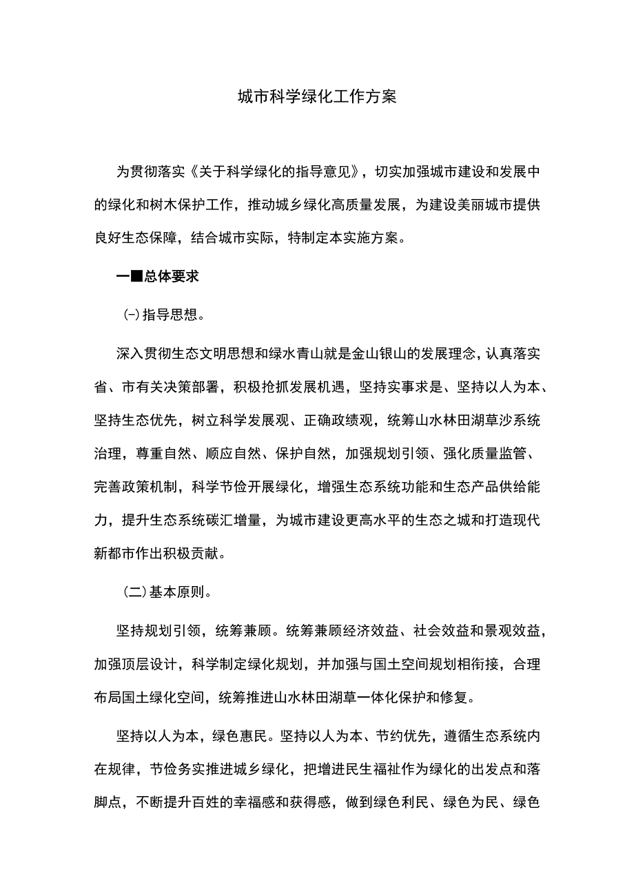 城市科学绿化工作方案.docx_第1页