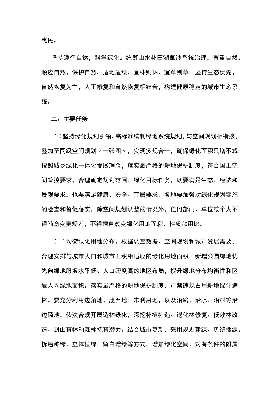 城市科学绿化工作方案.docx_第2页