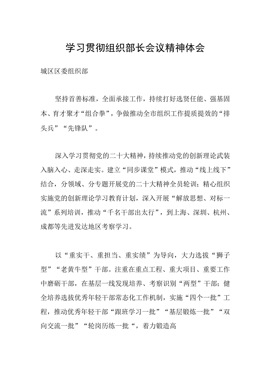 学习贯彻组织部长会议精神体会汇编六篇.docx_第1页