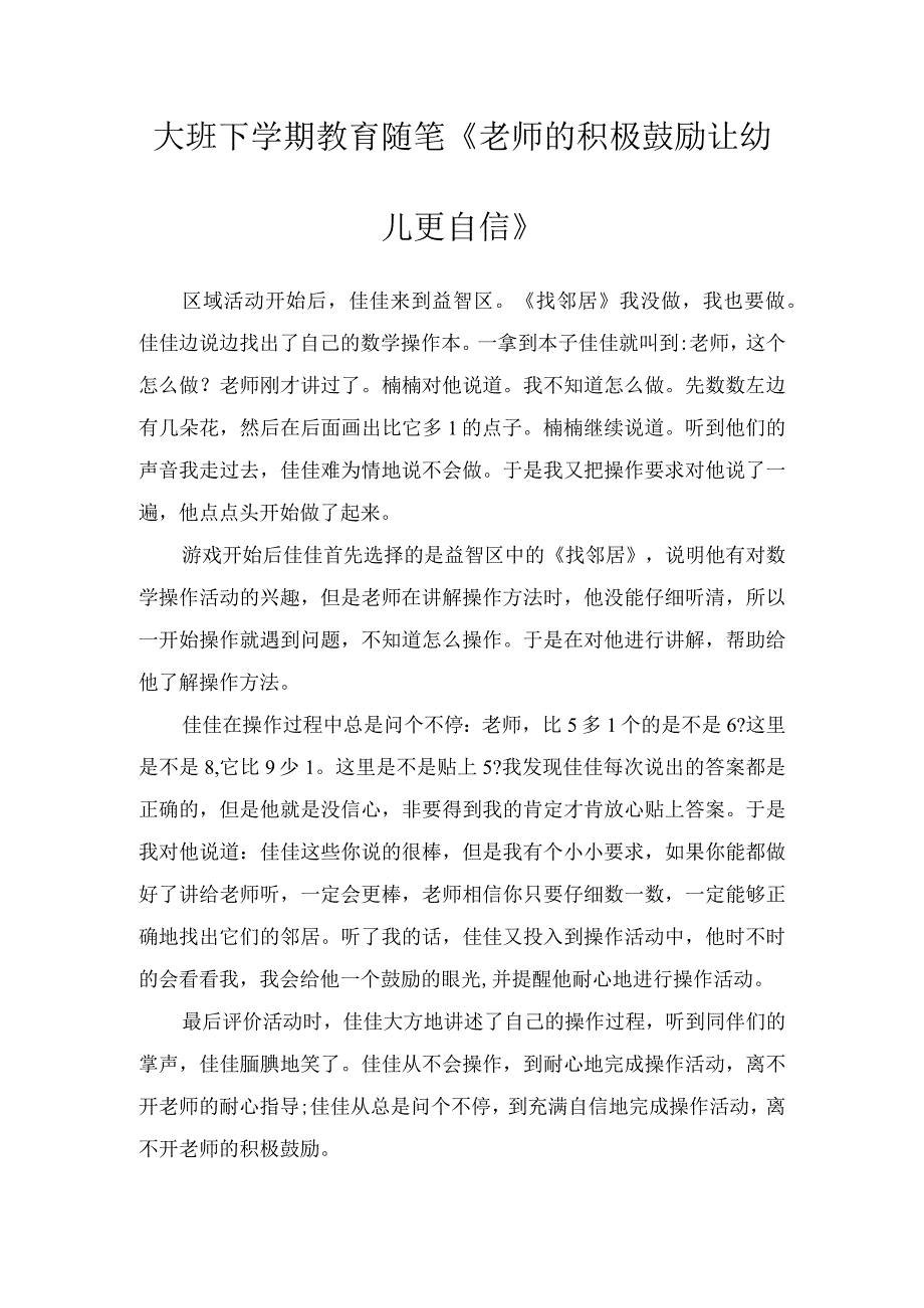 大班下学期教育随笔老师的积极鼓励让幼儿更自信.docx_第1页