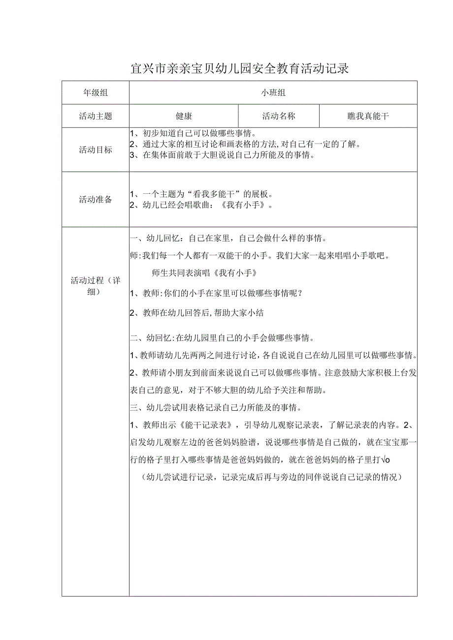 安全教育活动记录瞧我这能干8.docx_第1页