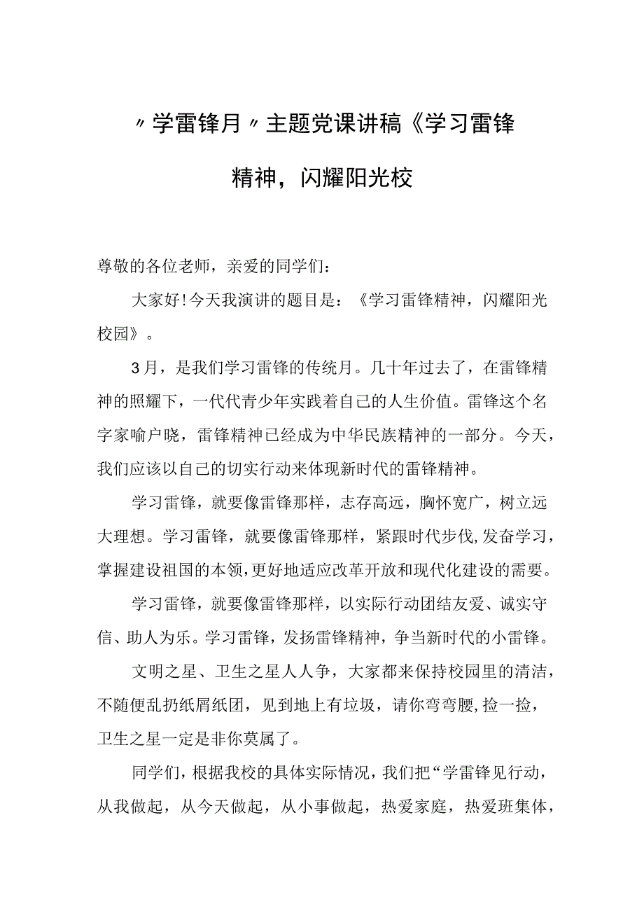 学雷锋月主题党课讲稿学习雷锋精神闪耀阳光校园.docx_第1页