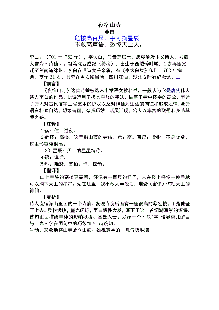 夜宿山寺标准注释及赏析.docx_第1页