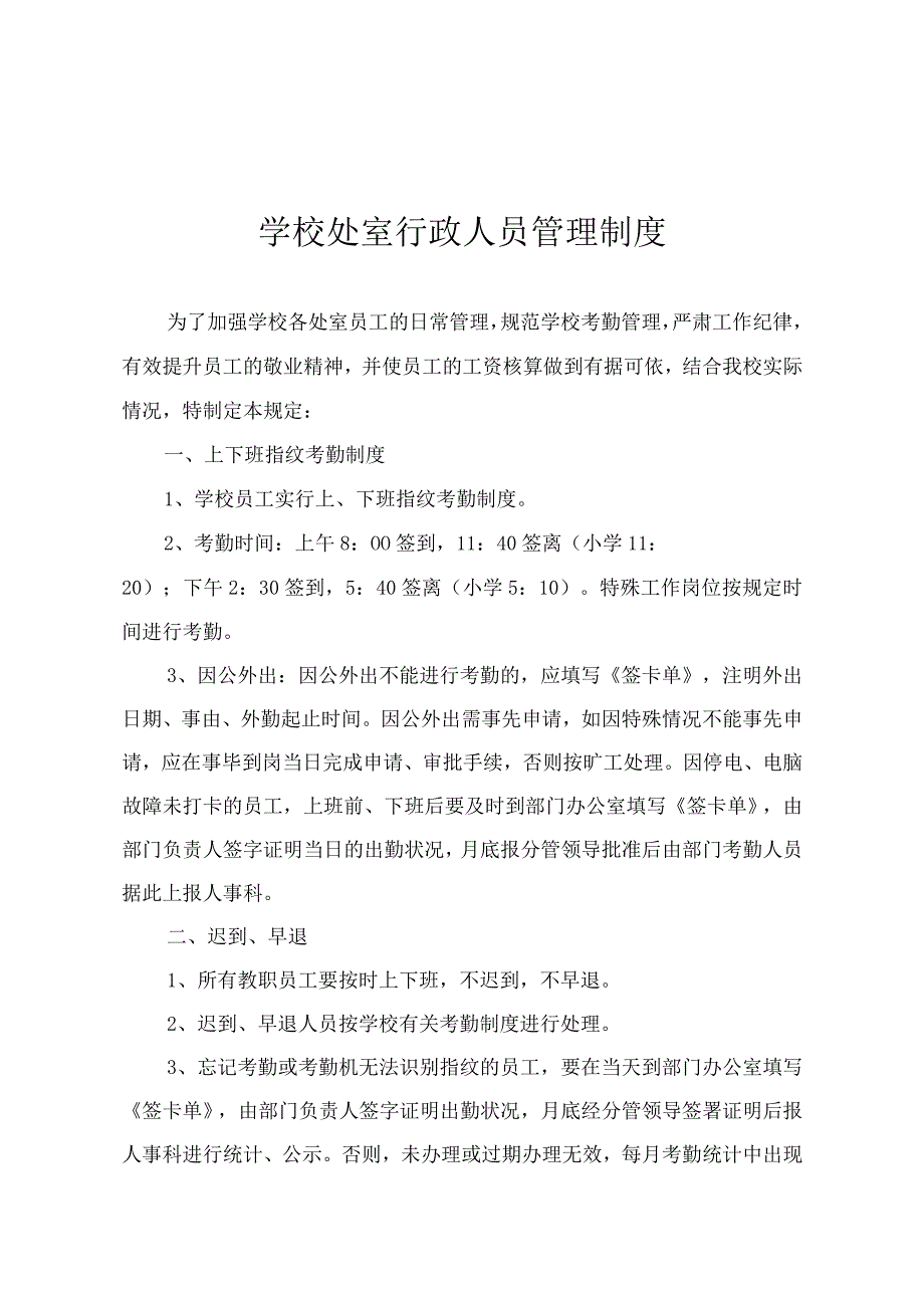 学校处室行政人员管理制度.docx_第1页