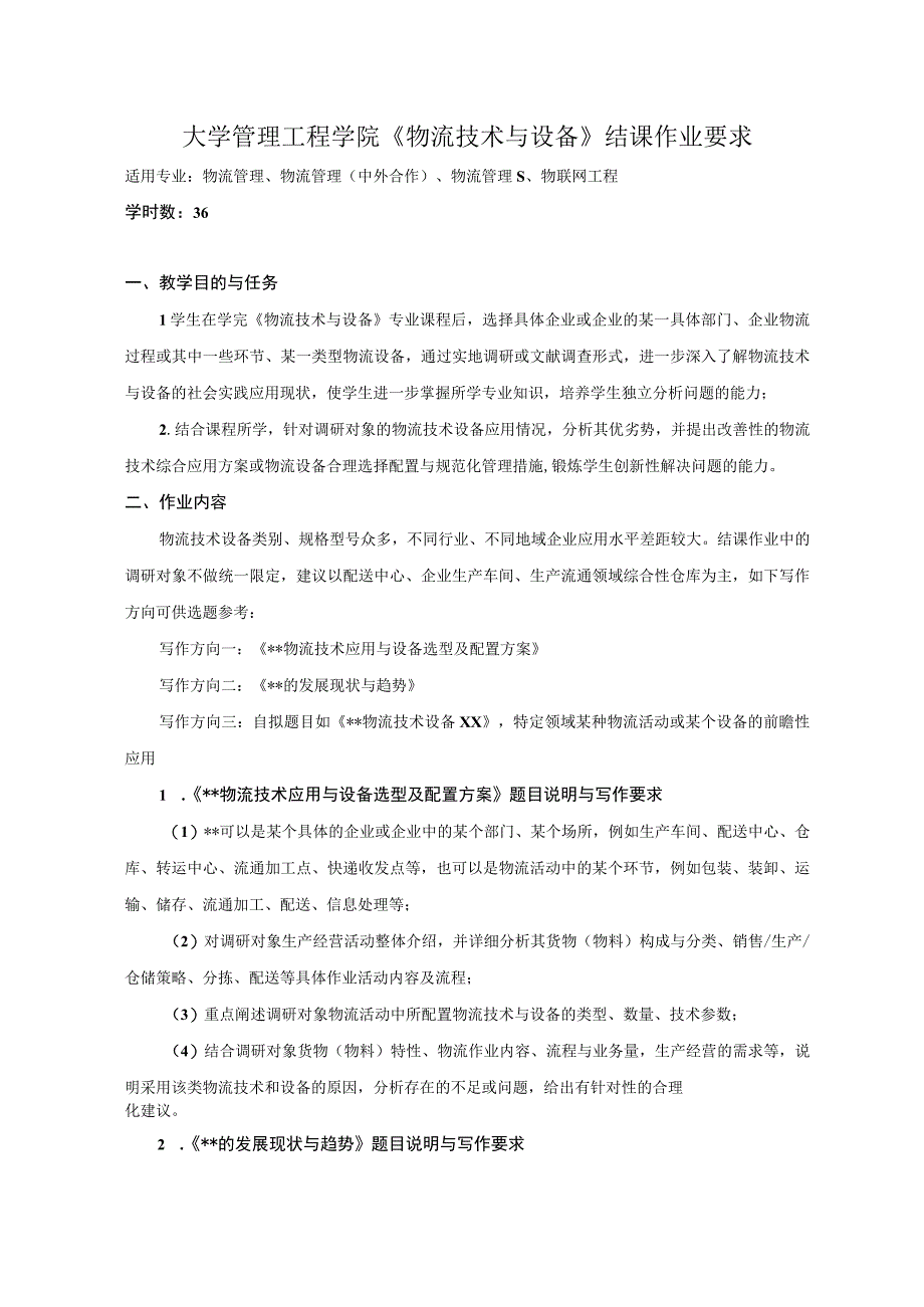 大学管理工程学院物流技术与设备结课作业要求.docx_第1页