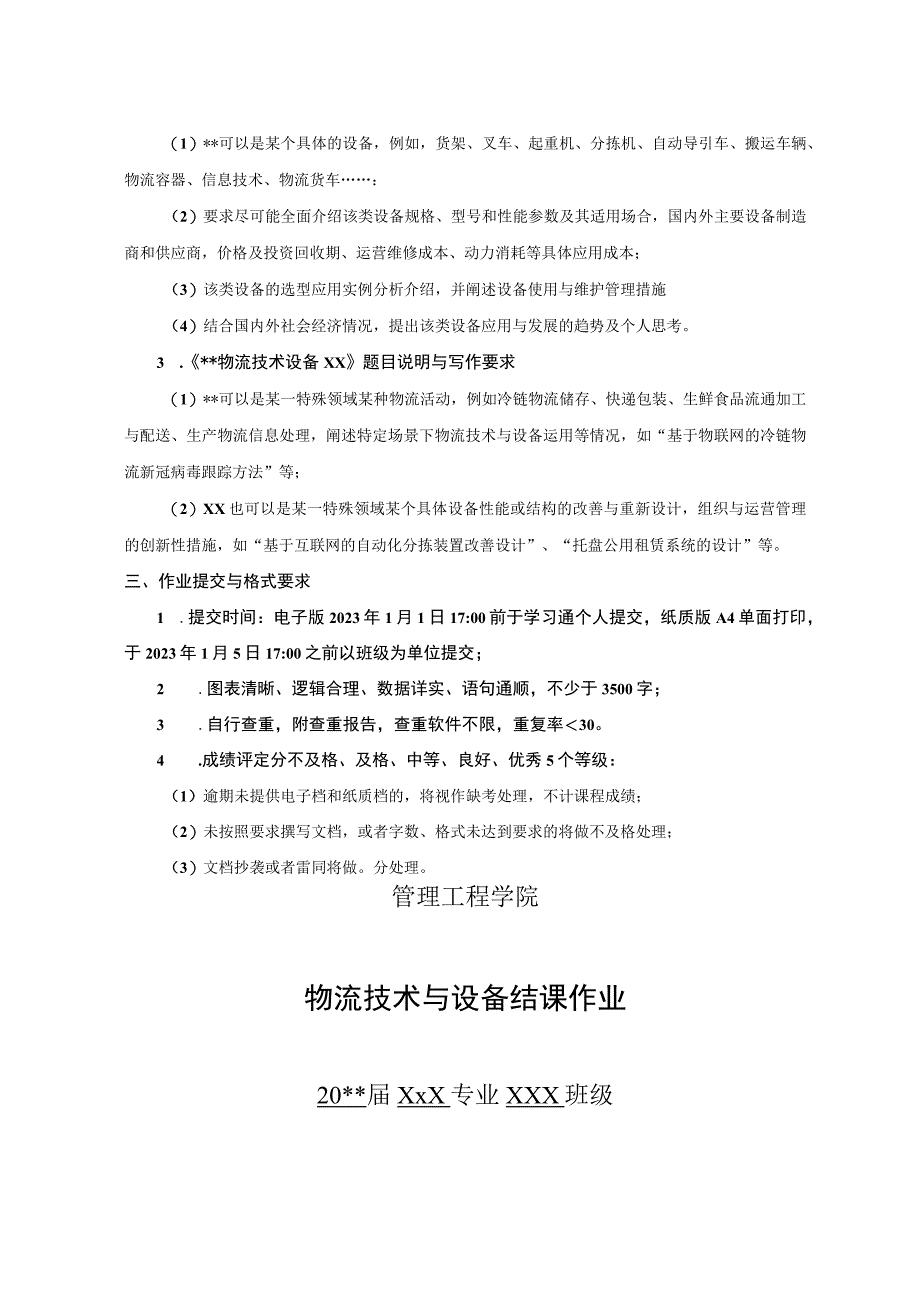 大学管理工程学院物流技术与设备结课作业要求.docx_第2页