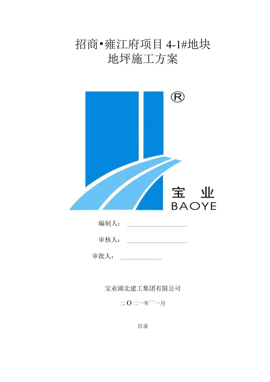 地坪施工方案.docx_第1页