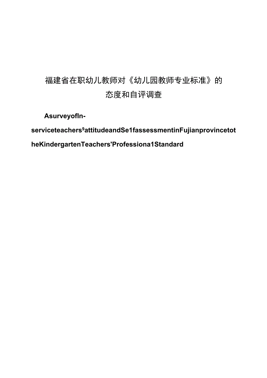 学前教育毕业论文福建省在职幼儿教师对幼儿园教师专业标准的态度和自评调查15000字.docx_第1页