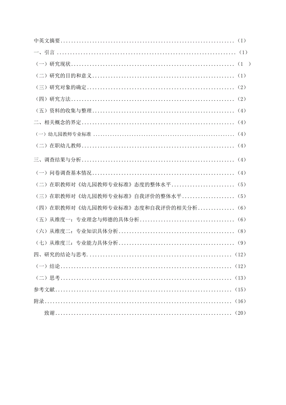 学前教育毕业论文福建省在职幼儿教师对幼儿园教师专业标准的态度和自评调查15000字.docx_第2页