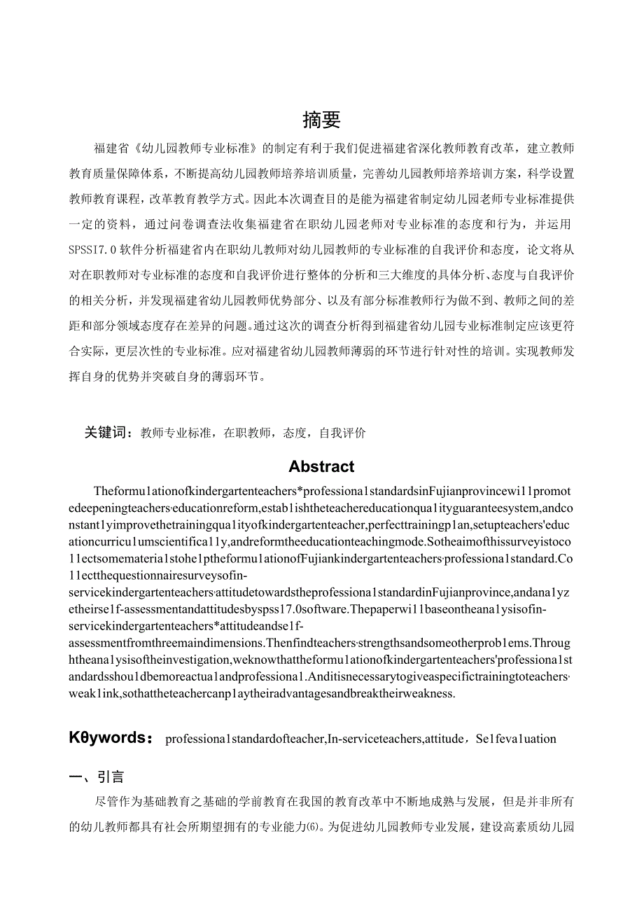 学前教育毕业论文福建省在职幼儿教师对幼儿园教师专业标准的态度和自评调查15000字.docx_第3页