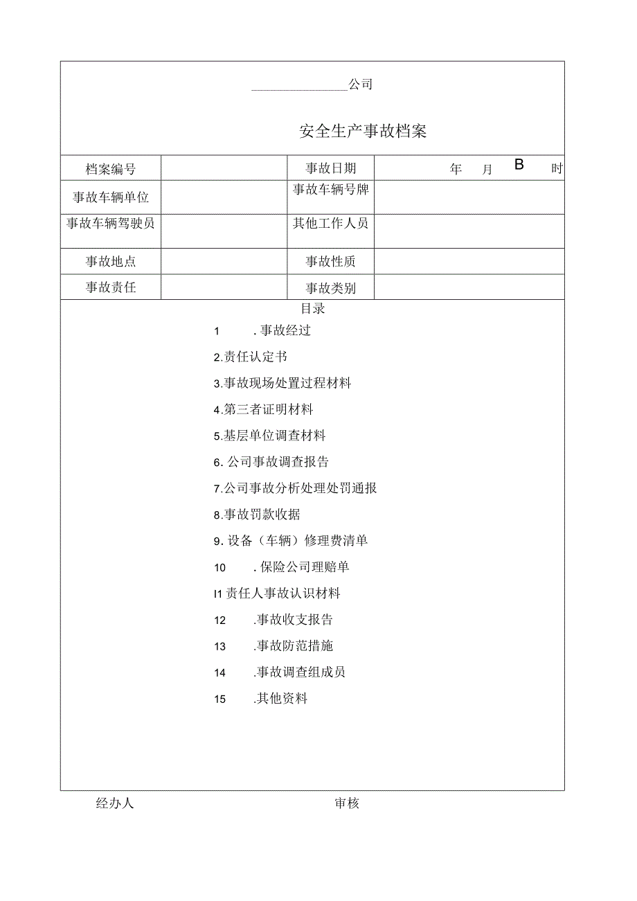 安全生产事故档案表.docx_第1页