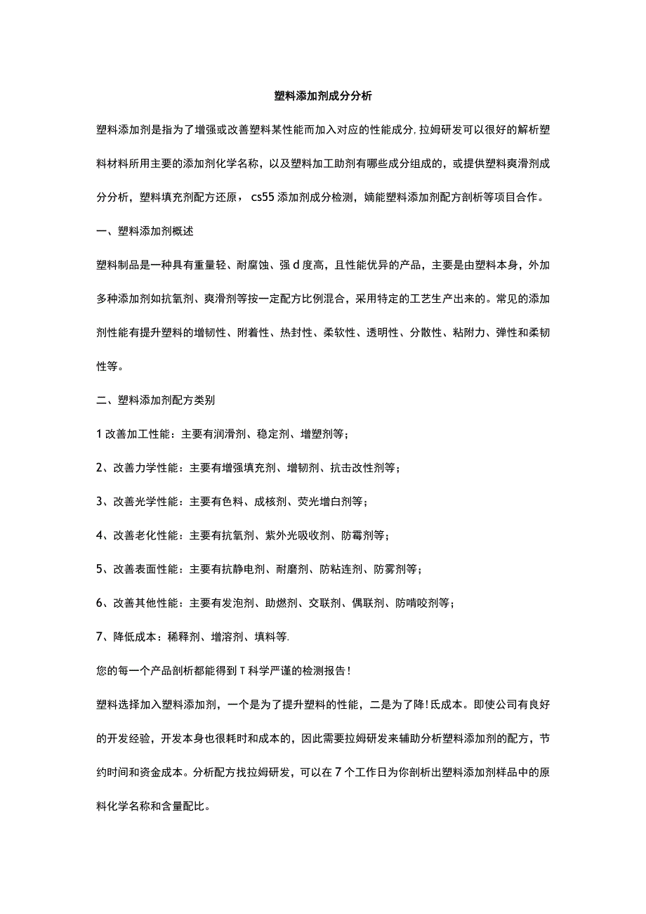 塑料添加剂成分分析.docx_第1页