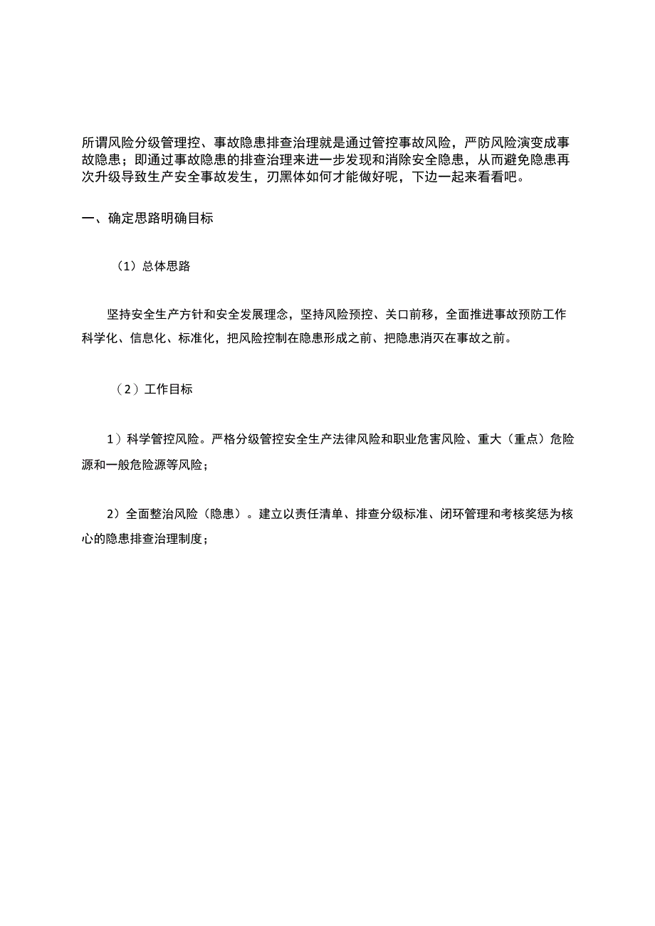 如何做好风险分级管控与事故隐患排查治理.docx_第1页