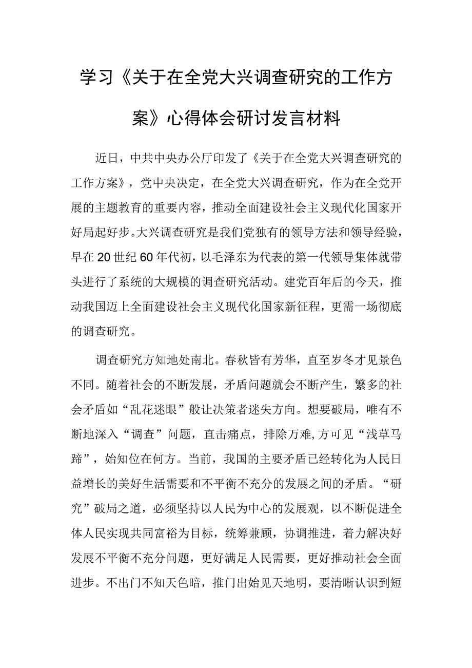 学习贯彻关于在全党大兴调查研究的工作方案心得感想材料共3篇.docx_第1页