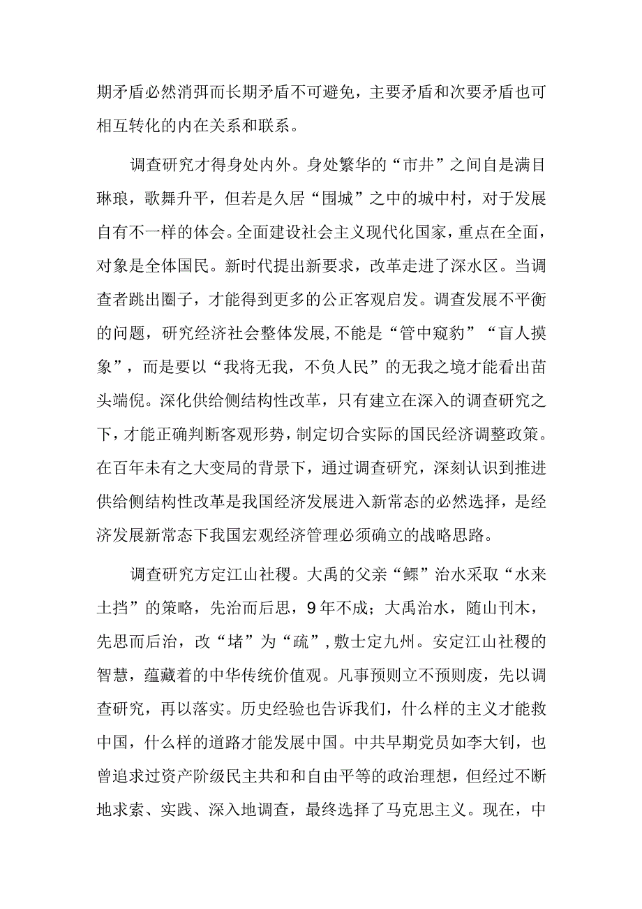 学习贯彻关于在全党大兴调查研究的工作方案心得感想材料共3篇.docx_第2页