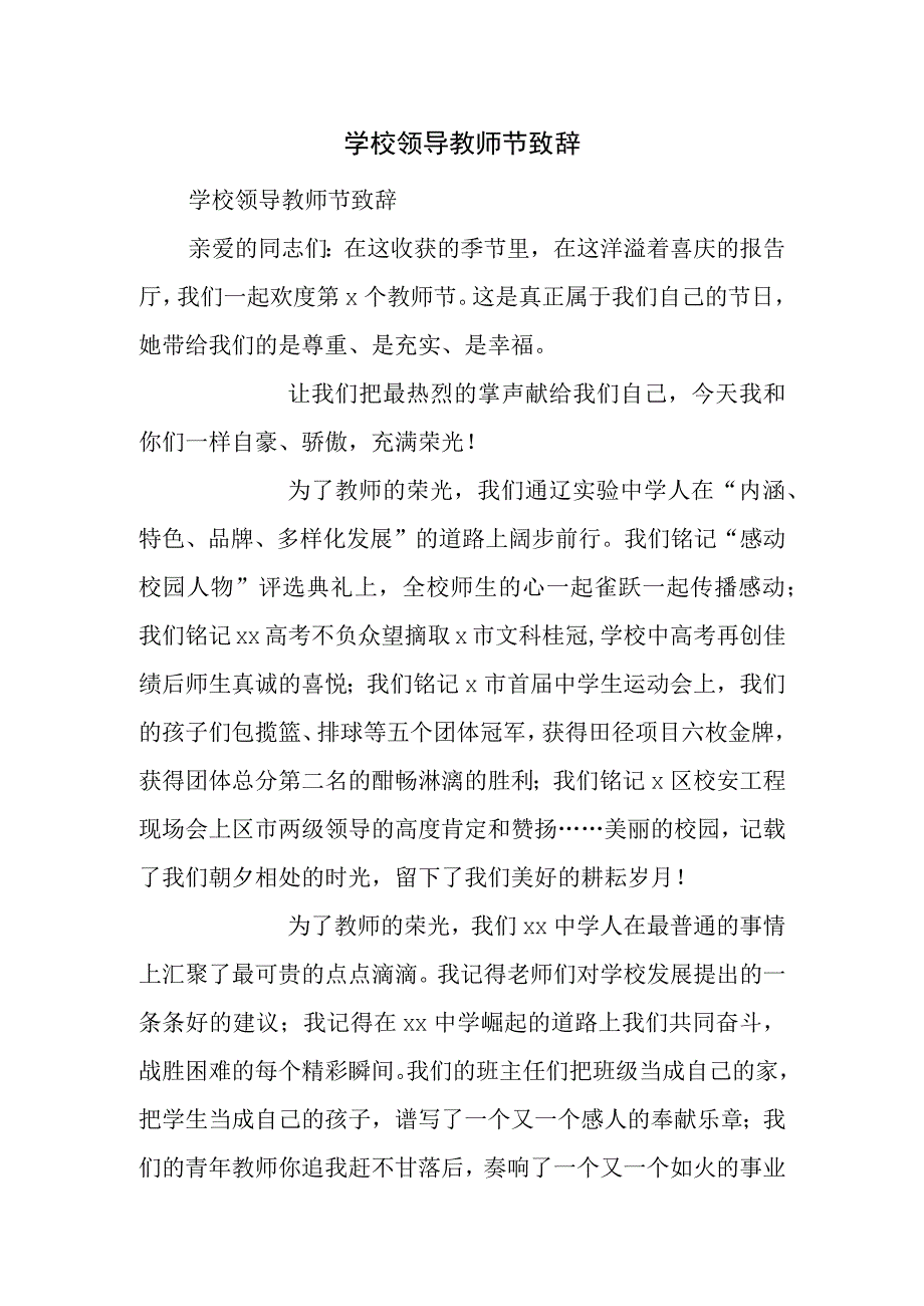 学校领导教师节致辞.docx_第1页