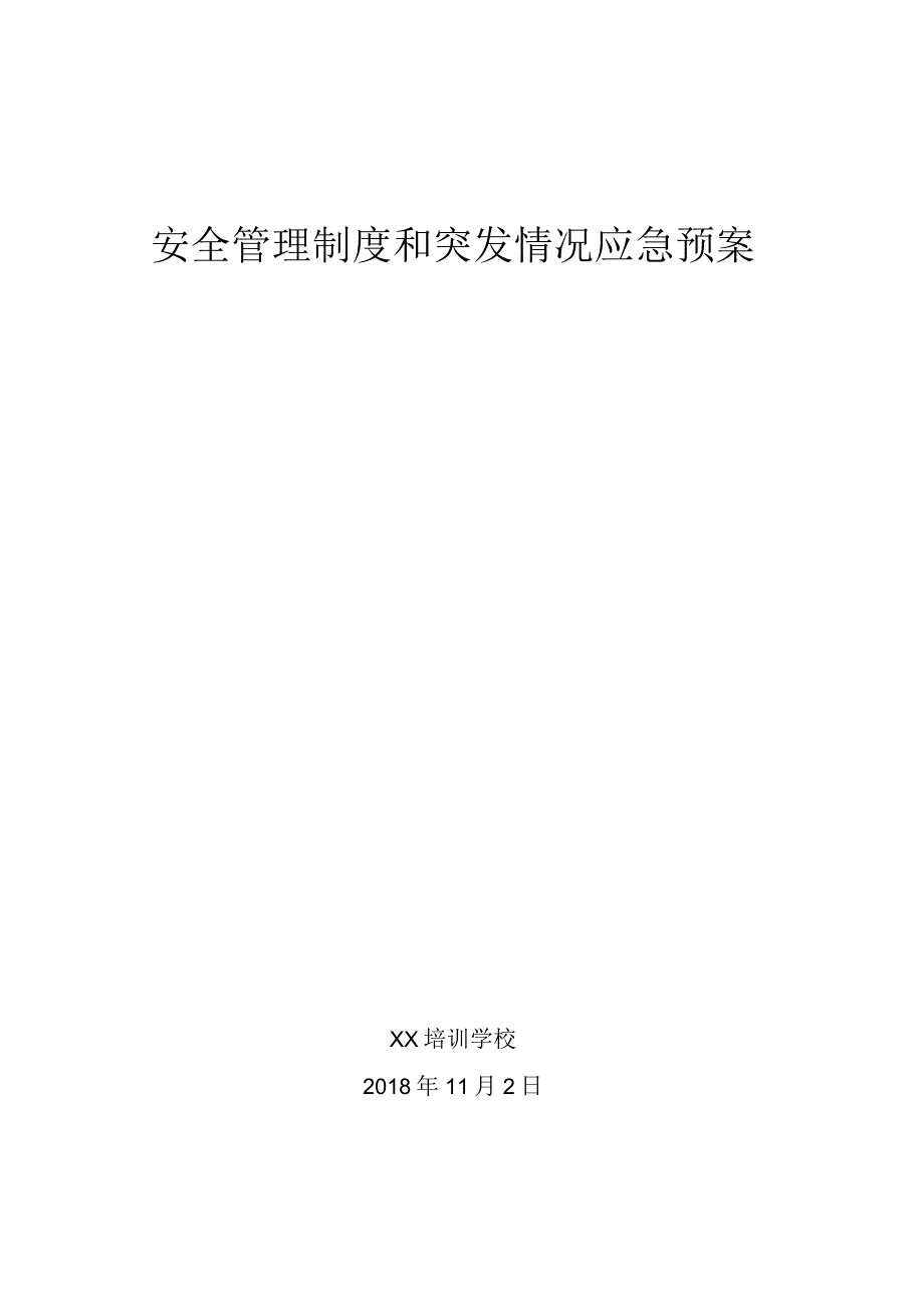 安全管理制度和突发情况应急预案.docx_第1页